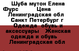 Шуба мутон Елена Фурс 44/46 › Цена ­ 10 000 - Ленинградская обл., Санкт-Петербург г. Одежда, обувь и аксессуары » Женская одежда и обувь   . Ленинградская обл.